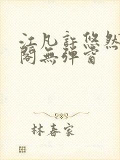 江凡许悠然笔趣阁无弹窗