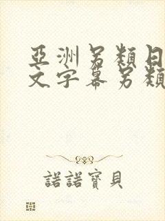 亚洲另类日韩中文字幕另类丝袜人妻