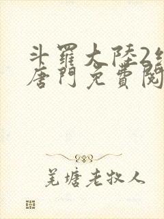 斗罗大陆2绝世唐门免费阅读漫画