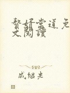 赘婿当道免费全文阅读