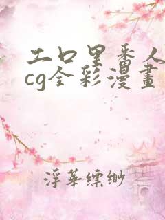 工口里番人妻acg全彩漫画