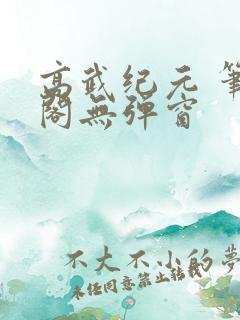 高武纪元 笔趣阁无弹窗