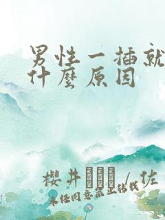 男性一插就射是什么原因