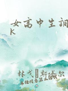 女高中生调教vk