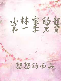 小林家的龙女仆第一季免费在线观看