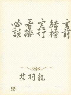 必看完结玄幻小说排行榜前十名