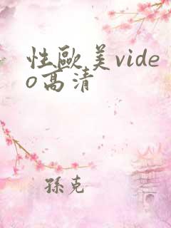 性欧美video高清