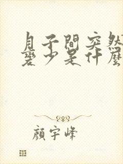 月子间突然奶水变少是什么原因?