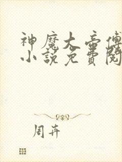 神魔大帝傅隐雪小说免费阅读无弹窗