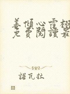 姜倾心霍栩全文免费阅读最新章节