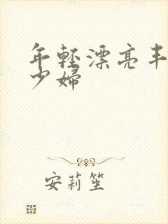 年轻漂亮丰满的少妇