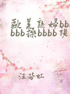 欧美熟妇bbbbbb搡bbbb视频