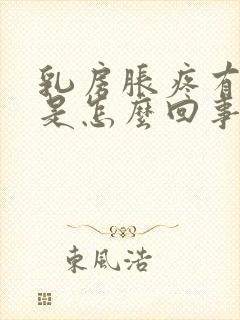 乳房胀疼有硬块是怎么回事