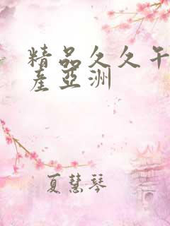 精品久久午夜国产亚洲