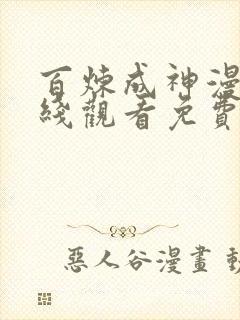 百炼成神漫画在线观看免费完整版