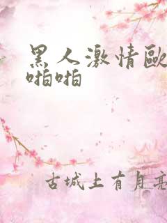 黑人激情欧美啪啪啪