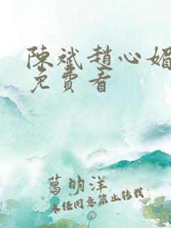 陈斌赵心媚小说免费看