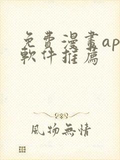 免费漫画app软件推荐