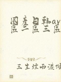 国产日韩av一区二区三区