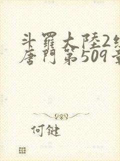 斗罗大陆2绝世唐门第509章
