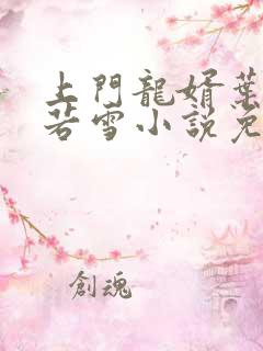 上门龙婿叶凡唐若雪小说免费