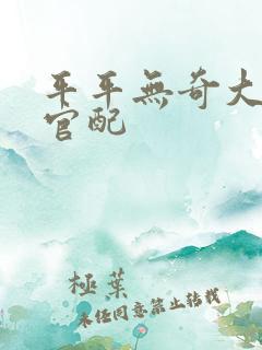 平平无奇大师兄官配