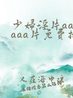 少妇淫片aaaaaa片免费播放