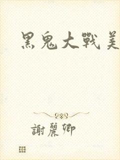 黑鬼大战美女