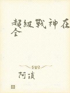 超级战神在都市全