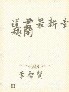 道君最新章节笔趣阁