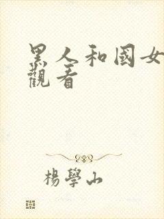 黑人和国女在线观看