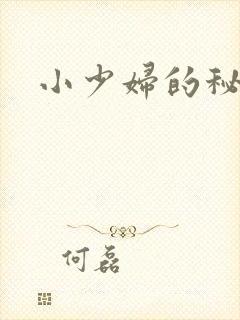 小少妇的秘密