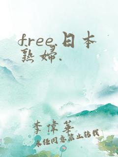 free.日本熟妇.