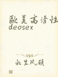 欧美高清性videosex