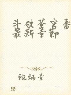 斗破苍穹番外篇最新章节