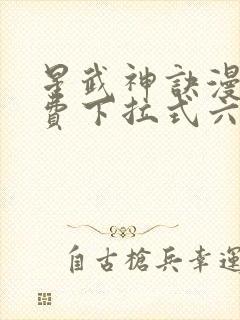 星武神诀漫画免费下拉式六漫画