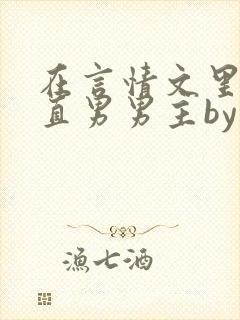 在言情文里攻略直男男主by辞e