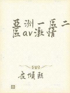 亚洲一区二区三区av激情