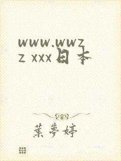 www.wwzz xxx日本