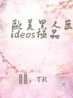 欧美黑人巨大videos极品