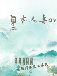 日本人妻av一区