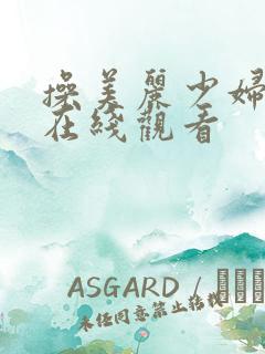 操美丽少妇视频在线观看