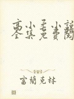 高小柔小说在线全集免费阅读