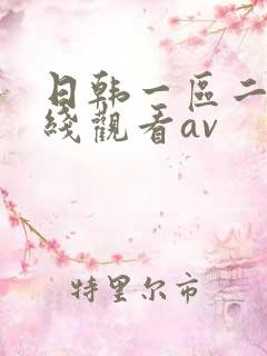 日韩一区二区在线观看av