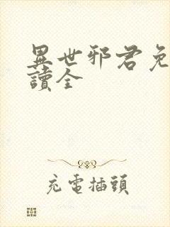 异世邪君免费阅读全