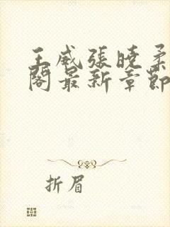 王威张晓柔笔趣阁最新章节更新