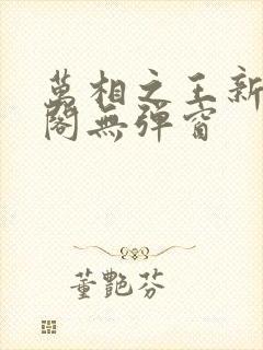 万相之王新笔趣阁无弹窗