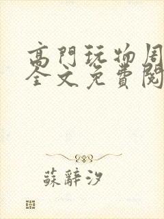 高门玩物周漫漫全文免费阅读笔趣阁