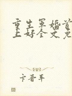 重生军婚首长晚上好全文免费