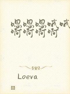 嗯嗯嗯哦哦哦啊啊啊啊啊